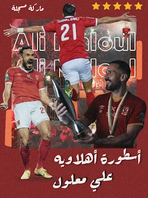 صور بوستر علي معلول صور بوستر علي معلول