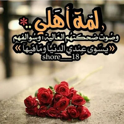 صور عن العائلة صور عن العائلة