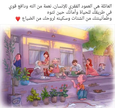 صور عن العائلة صور عن العائلة