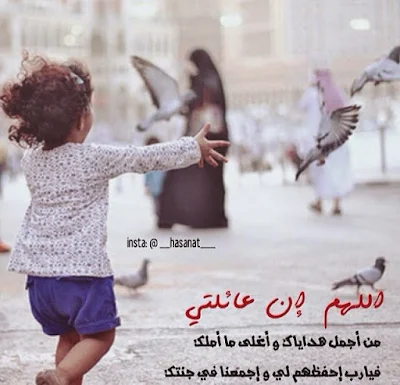 صور عن العائلة ادعيه للعائله بالصور