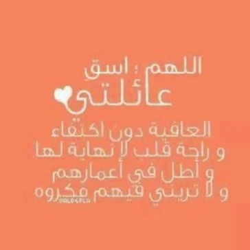 ادعيه للعائله بالصور